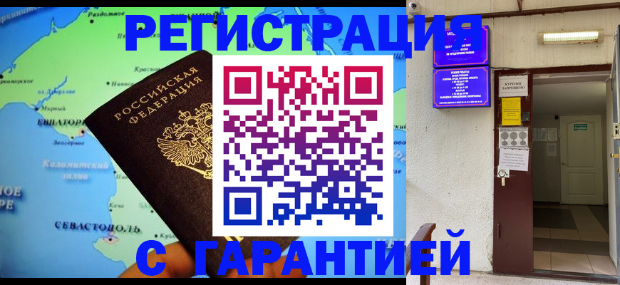 временная регистрация недорого в Североморске